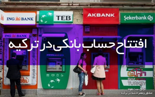افتتاح حساب بانکی در ترکیه شرایط افتتاح حساب بانکی در ترکیه قوانین افتتاح حساب بانکی در ترکیه برای ایرانیان